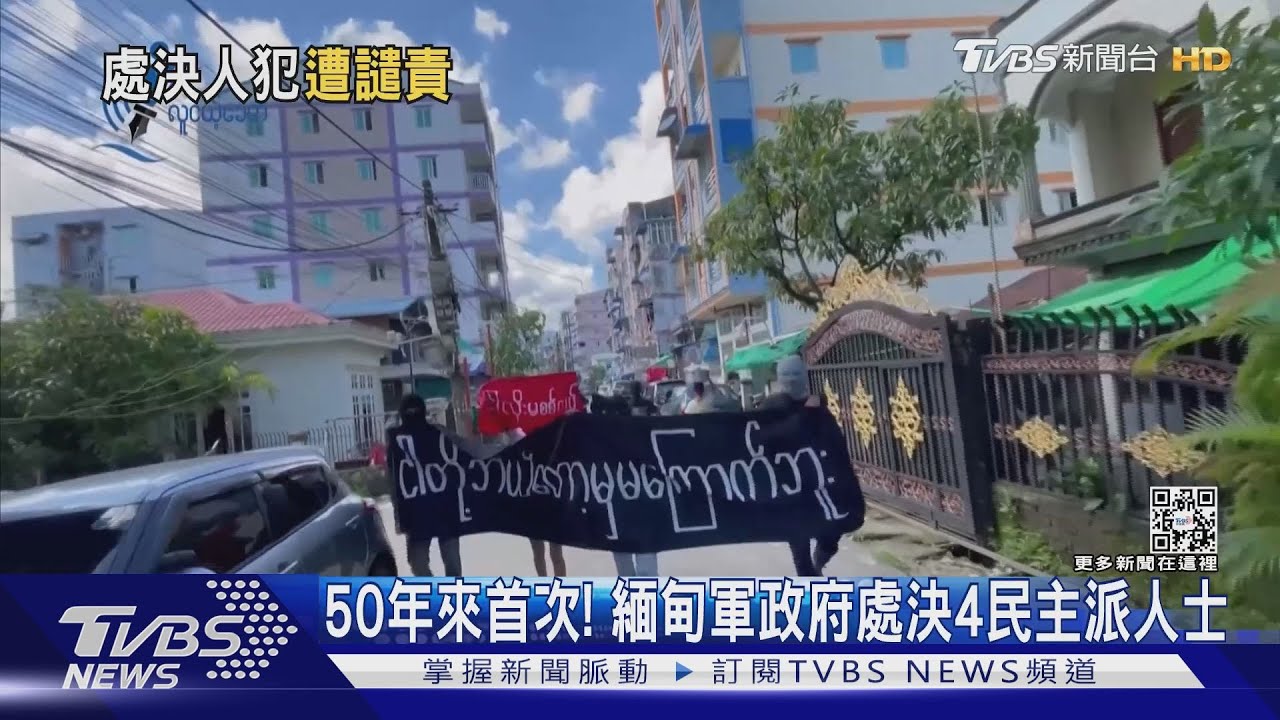 緬甸軍政府處決4民運人士　翁山蘇姬助理也受害