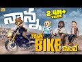 నాన్న కొత్త బైక్ కొంటే Racing Bike MCA Middle Class Abbayi Fun