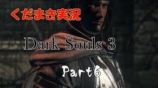 【くだまき実況】Dark Souls 3【Part6】