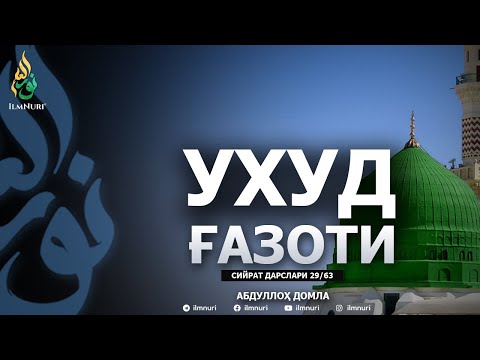 UXUD G'AZOTI 1-QISM \ 29-DARS \ SIYRAT - ABDULLOH DOMLA