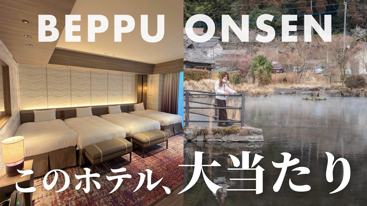 【大分Vlog】別府の温泉宿が想像以上…家族旅行で選んで正解だった1泊2日＋由布院日帰り