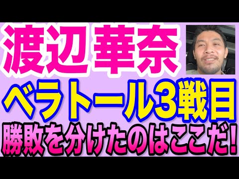 渡辺華奈ベラトール3戦目。勝敗を分けたのはここだ！！
