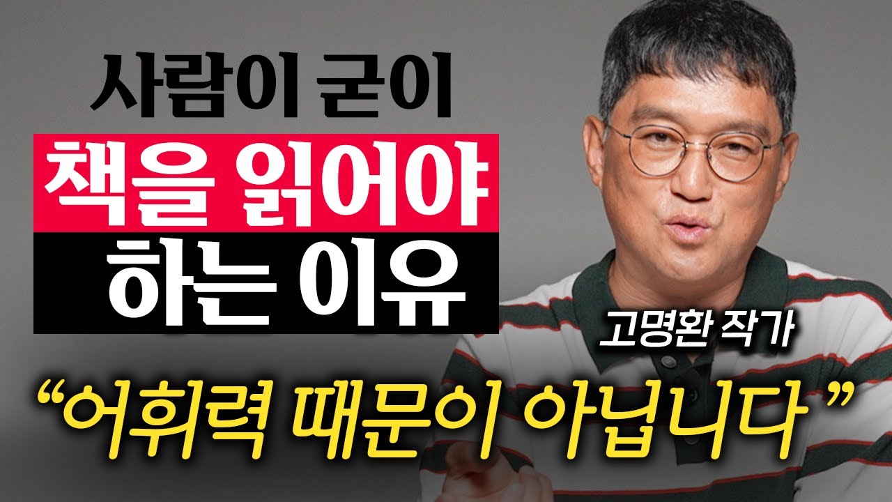 굳이 시간 들여 책을 읽어야 하는 '진짜' 이유 (고명환 작가 1부)