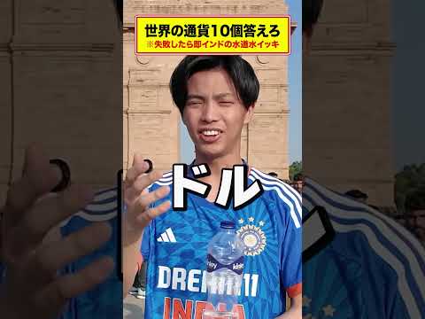 英語文化学科 あなたは世界の通貨10個答えれる？#shorts