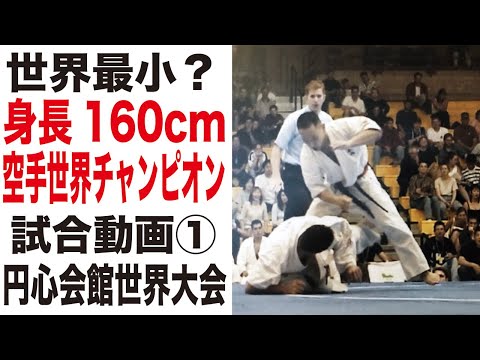 小さな空手家の試合1 Yuji Yato VS. Ari Farashkhani   World SabakiChallenge2001