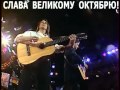 Победители Юрмалы-87 поют песню "Октябрь 17го года" 