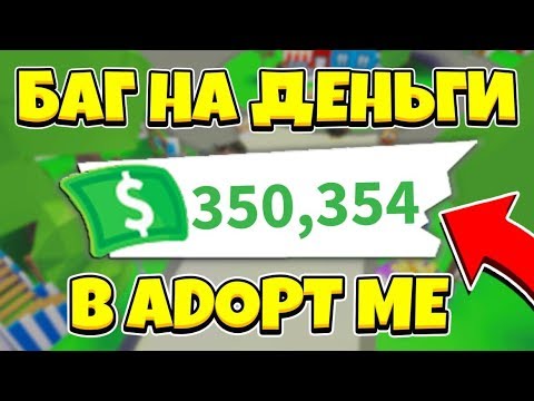 НЕ КЛИКБЕЙТ | РЕАЛЬНЫЙ БАГ на МНОГО ДЕНЕГ в ADOPT ME!
