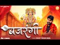 बजरंगी Rohit Tiwari Baba Pawan Ram Katha Ki Baat Aate Hain Bajrangi Shree Hanuman Bhajan