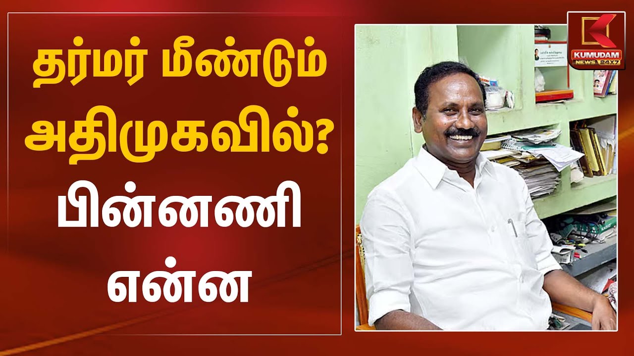 தர்மர் மீண்டும் அதிமுகவில்? பின்னணி என்ன | Dharmar | Kumudam News
