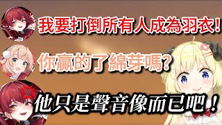 船長為了成為時雨羽衣而想要打倒所有人時卻出現了一隻聲音很像的綿芽【hololive/ホロライブ】【宝鐘マリン/しぐれうい】【vtuber中文翻譯】