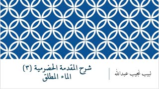 شرح المقدمة الحضرمية - 3 [الماء المطلق] image