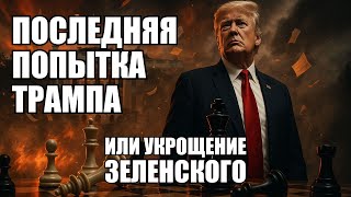 Ультиматум с пятидневным сроком: что стоит за новыми попытками завершить конфликт | Крамаровский
