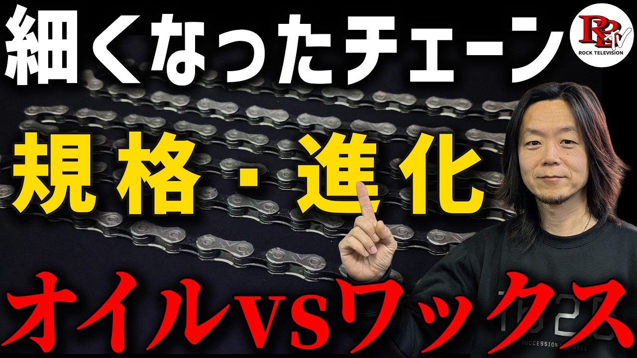 なぜチェーンはここまで細くなったのか？規格や進化、最近話題のワックスについても考察します。