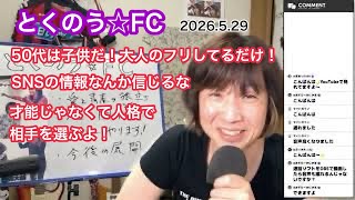 生配信トークライブ「とくのう☆FC」みんなのHUB！ミラクル！50代アイドル＆音楽家　得能大輔　2026.5.29