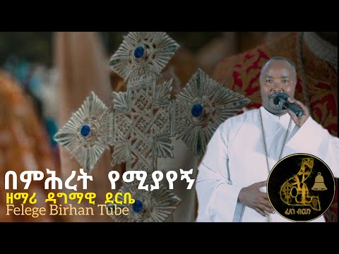 በምህረት የሚያየኝ