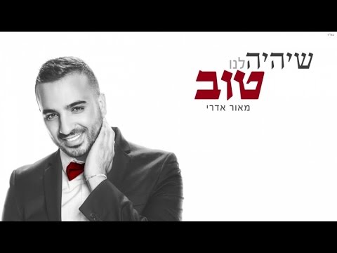 שיהיה לנו טוב