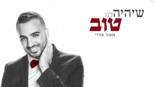 שיהיה לנו טוב