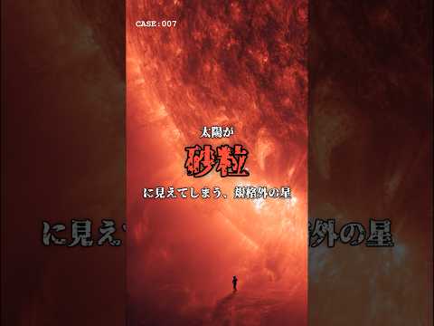 太陽が「砂粒」。宇宙最大の星の絶望感 のサムネイル