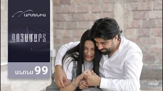 Գոյամարտ, Սերիա 99, Անոնս / Goyamart