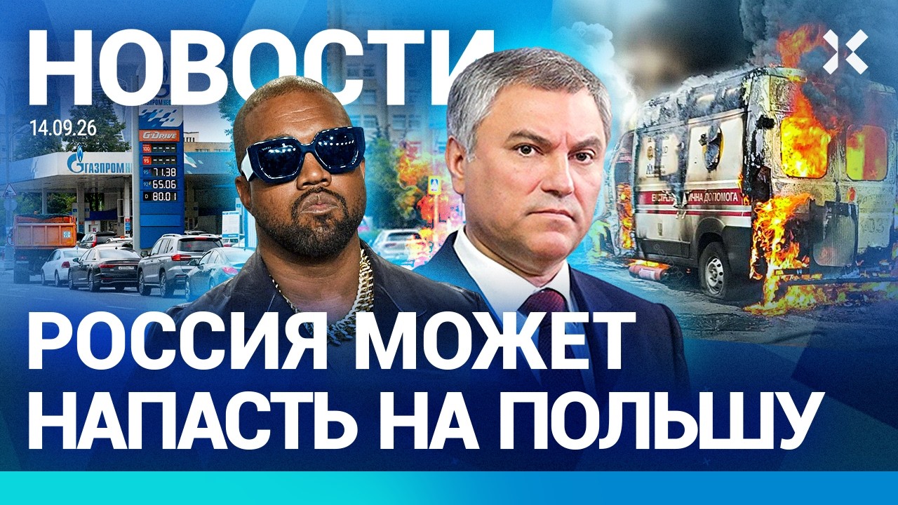 ⚡️НОВОСТИ | МИЛЛИАРДЫ ВОЛОДИНА | РОССИЯ МОЖЕТ НАПАСТЬ НА ПОЛЬШУ | ТОПЛИВНЫЙ ?