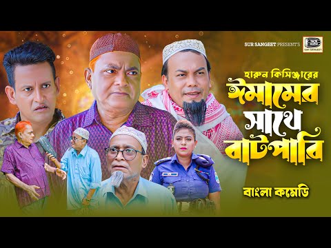 হারুন কিসিঞ্জার | ইমামের সাথে বাটপারি | মুন্নী | Harun Kisinger | Munni | Imamer Sathe Batpari |নাটক