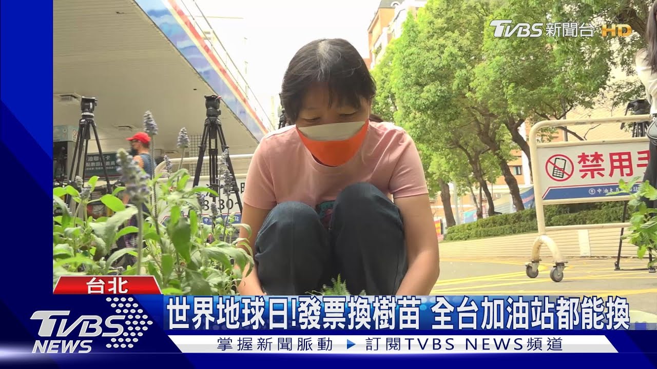 世界地球日!發票換樹苗 全台加油站都能換