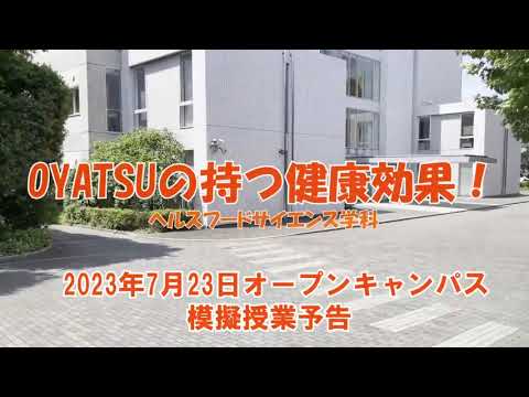 リハビリテーション学科 【予告】模擬授業　OYATSUの持つ健康効果！