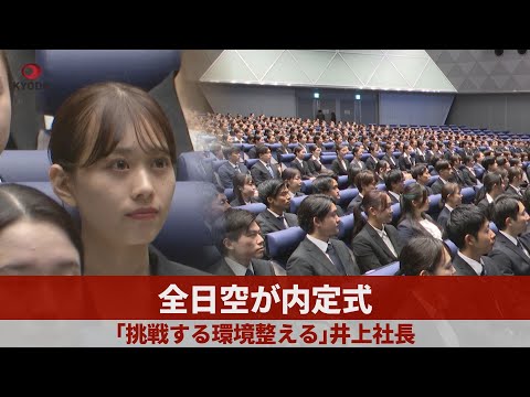 ANA's job offer ceremony: \We will create an environment for taking on challenges,\ says Presiden...