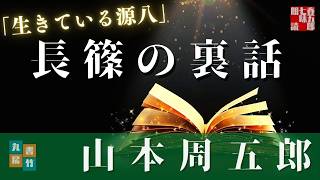 朗読　山本周五郎『生きている源八』　【作業・睡眠用朗読】　読み手七味春五郎　　発行元丸竹書房