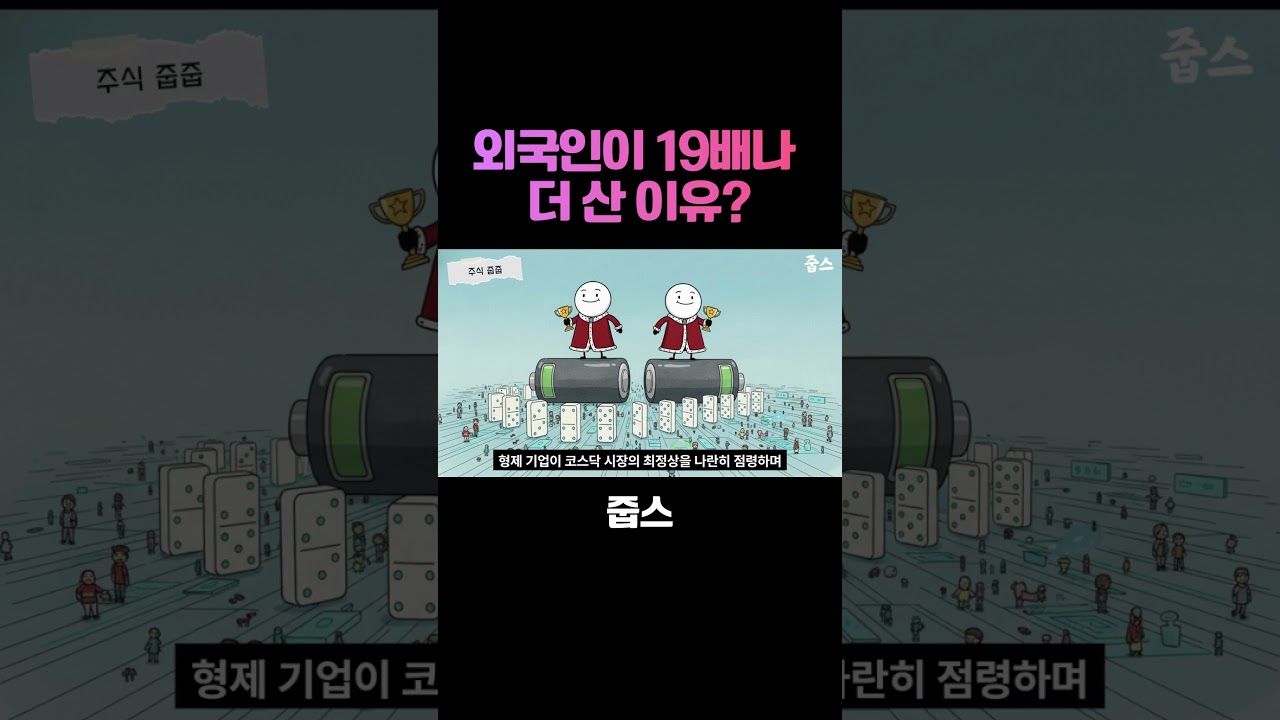 에코프로, 외국인이 19배나  더 산 이유?