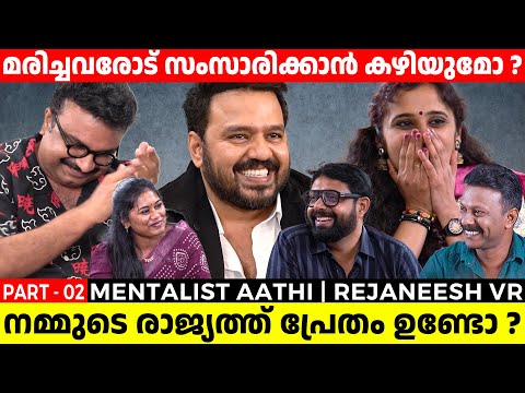 ഒരു ദിവസം തിരിച്ചു വരാൻ കഴിയാതെ വരില്ലേ ,അതെനിക്ക് പേടിയാണ് | Mentalist Aathi | Rejaneesh VR |Part 2