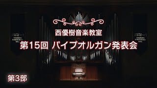 Download lagu 西優樹音楽教室  第15回 パイプオルガン発表会　第3部 mp3