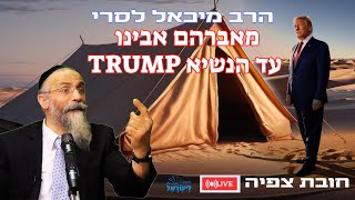 הרב מיכאל לסרי | מה הקשר בין אברהם אבינו לנשיא Trump שידור חי #foryou #unitedstates #live #shorts (הרב מיכאל לסרי) - התמונה מוצגת ישירות מתוך אתר האינטרנט יוטיוב. זכויות היוצרים בתמונה שייכות ליוצרה. קישור קרדיט למקור התוכן נמצא בתוך דף הסרטון הרב מיכאל לסרי | מה הקשר בין אברהם אבינו לנשיא Trump שידור חי #foryou #unitedstates #live #shorts (הרב מיכאל לסרי) - התמונה מוצגת ישירות מתוך אתר האינטרנט יוטיוב. זכויות היוצרים בתמונה שייכות ליוצרה. קישור קרדיט למקור התוכן נמצא בתוך דף הסרטון