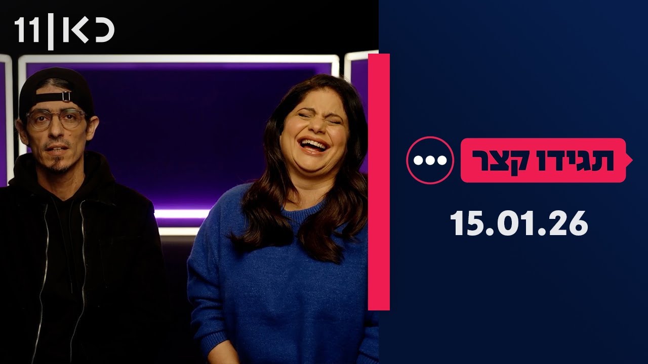 תגידו קצר | סיכום שבועי 15.01.26
