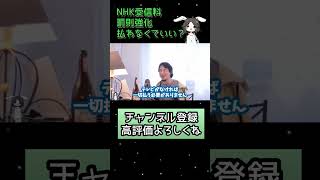 NHK受信料払わなくていい?【ひろゆき】【切り抜き 】 #ひろゆき切り抜き