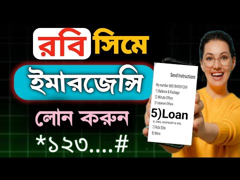 Robi Emergency balance 2026 Unlimited Emergency balance ar jonno request korun 2026!