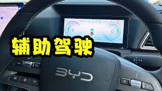 BYD :  如何操作智能辅助驾驶 [ICC]