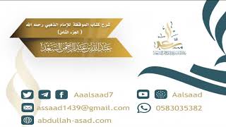 صورة شرح كتاب الموقظة للإمام الذهبي (الجزء الثامن) للشيخ المحدث عبدالله السعد