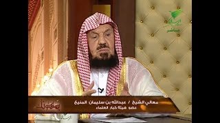 يستفتونك مع الشيخ عبدالله المنيع 30_1_1441
