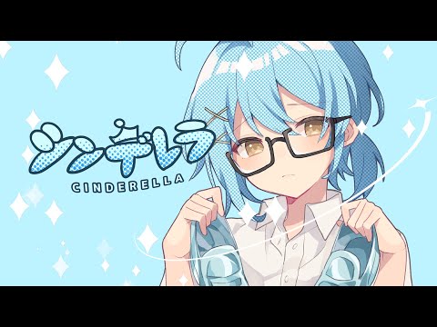 【18歳が】シンデレラ/そあら【歌ってみた】