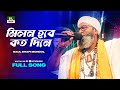 Milon Hobe Koto Dine মিলন হবে কত দিনে Shofi Mondol Baul Gaan Lalon Geeti N