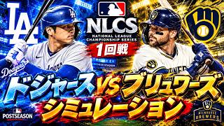 ドジャースvsブリュワーズ ゲームシミュレーション【NL優勝決定シリーズ 1回戦/2026.10.12】【MLB The Show 26】【大谷翔平】先発予想はスクバルvsミジオロウスキー！