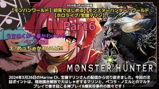 【Marine Ch. 宝鐘マリン】「現地調合に大喜びからペコラ神プレイまで爆笑マルチ」 part6