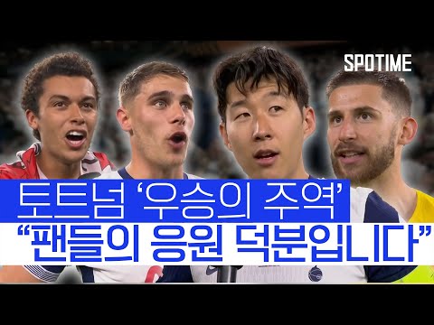 토트넘 유로파리그 우승! 그 직후 선수들에게 물어봤습니다