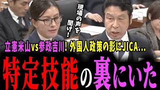 【米山vs吉川】立憲米山が参政党吉川里奈を批判！特定技能の裏にJICAの影が...【立憲民主党/米山隆一/参政党/吉川里奈/JICA/ホームタウン/外国人政策】