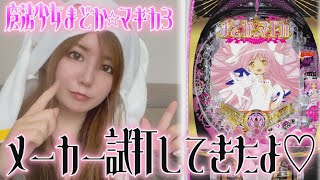 【P魔法少女まどか☆マギカ3】まりるが試打してきました♪