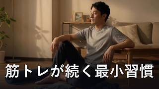【30代の運動不足】筋トレが三日坊主で終わる人が「続く人」に変わる14のコツ