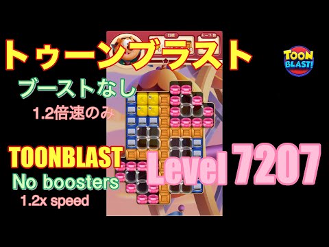 トゥーンブラスト 7207 ブーストなし toonblast No boosters