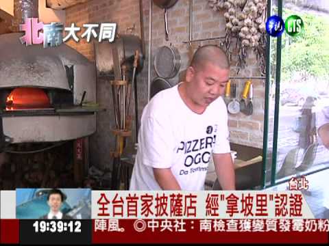 正宗拿坡里披薩! 廚具食材都考究