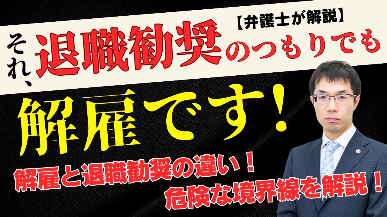 それ、退職勧奨のつもりでも“解雇”です！解雇と退職勧奨の違いは？危険な境界線を弁護士が解説